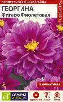 Цветы Георгина Фигаро Фиолетовая махровая/Сем Алт/цп 5 шт.