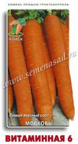 Морковь Витаминная 6  2гр