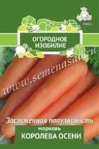 Морковь Королева осени (Огородное изобилие) 2гр