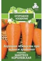 Морковь Шантенэ Королевская (Огородное изобилие) 2гр