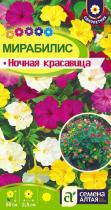 Цветы Мирабилис Ночная Красавица/Сем Алт/цп 0,3 гр.