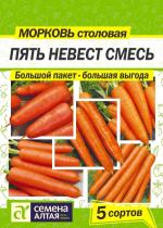 Морковь Пять Невест Смесь/Сем Алт/цп 5 гр.