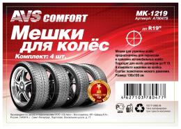 Мешки для колес AVS MK-1219 компл. 4шт./50