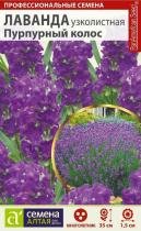 Цветы Лаванда Пурпурный колос узколистная/Сем Алт/цп 5 шт. многолетник