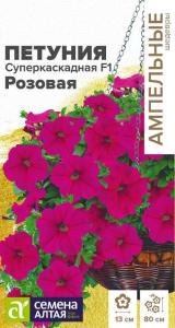 Цветы Петуния Суперкаскадная Розовая F1/Сем Алт/цп 10 шт. Ампельные шедевры