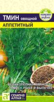 Зелень Тмин Аппетитный/Сем Алт/цп 0,5 гр. (2027 / 3345)